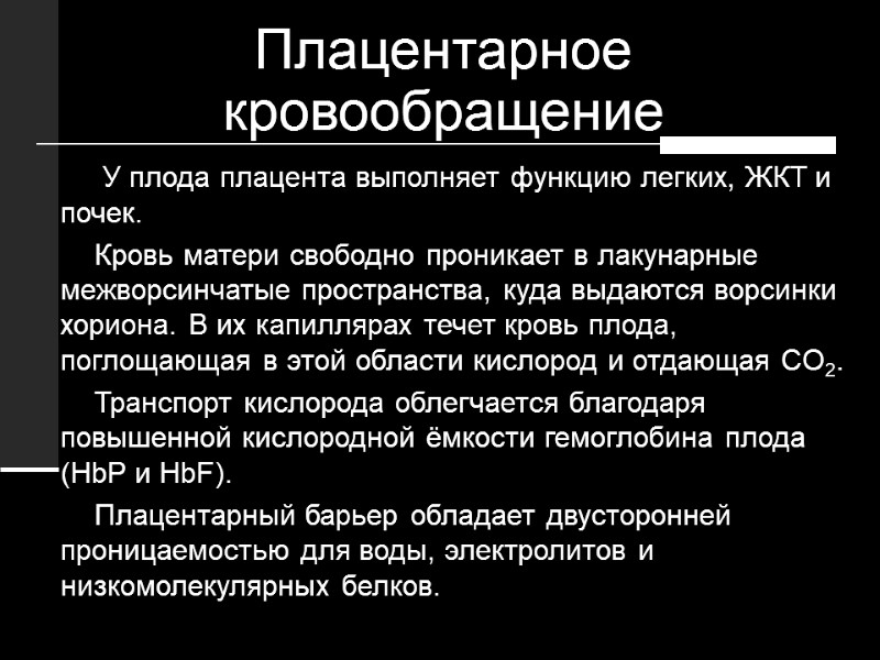 Плацентарное кровообращение  У плода плацента выполняет функцию легких, ЖКТ и почек.  Кровь